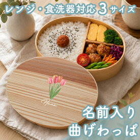 曲げわっぱ弁当箱 フラワーデザイン 400ml・600ml・700ml | 名前入り 入学祝い 就職祝い 母の日 弁当箱 曲げわっぱ 電子レンジ 食洗機 S M L 山中塗 天然木 プレゼント ギフト 贈り物