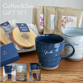 ギフト 名入れ なごみコーヒーマグ+ドリップコーヒー&バームクーヘンセット 【送料無料】名入れ 名前入り 父の日 母の日 敬老の日 誕生日 食器 マグカップ コップ ホットコーヒー おうちカフェ 美濃焼 陶器 プレゼント ギフト 贈り物