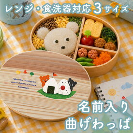 曲げわっぱ弁当箱 くまのアウトドア 400ml・600ml・700ml　Outdoor Bears Lunch Box | 弁当箱 曲げわっぱ 電子レンジ 食洗機 S M L 山中塗 天然木 名前入り 入学祝い 就職祝い 母の日