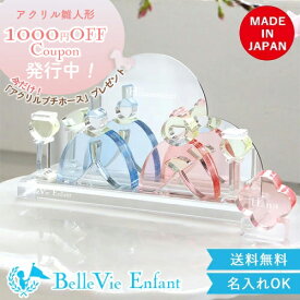 【ひな人形 コンパクト アクリル積み木】雛人形 名前札無料 アクリル かわいい おしゃれ Lumiere Hinamatsuri アクリルひな人形 (日本製) ベルビーアンファン アクリル積み木 ひなまつり おひなさま インテリア インスタ
