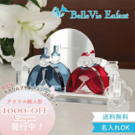 【ひな人形 コンパクト アクリル積み木】Lumiere Hinamatsuri French アクリルひな人形 (日本製) ベルビーアンファン 雛人形 かわいい おしゃれ 知育玩具 女の子 送料無料 ひなまつり おひなさま 桃の節句 2歳 3歳 4歳 5歳 インテリア おもちゃ 子供 インスタ