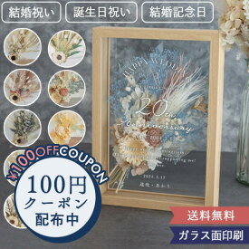 【7/4 20時～マラソンP2倍 100円OFFクーポン配布中!】【結婚祝い 記念日 誕生日プレゼント】ドライフラワー フラワーフレーム　メルシーブーケ -Present- おしゃれ 文字入れ 名入れ 長寿 花 プリザーブドフラワー ドライフラワー プレゼント メッセージ フレーム インテリア