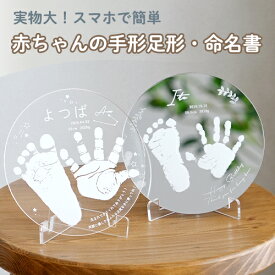 【出産内祝い 成長記録】手形足形アクリルスタンド 赤ちゃん 手形 足形 スタンド 出産祝い 名入れ ギフト ベビー メモリアル 出産内祝い 内祝い 出産 おしゃれ お返し 1歳 ハーフバースデー 手形 足型 敬老の日 父の日 プレゼント ニューボーン 孫グッズ