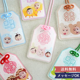 【ギフト】 うちの子お守りアクリルキーホルダー2・3人用 | アクリル 写真 お守り 写真 子供 ペット 写真入れ 出産祝い 父の日 名入れ ストラップ こども 孫 名前 お守り型 写真入り 名前入り ベビー 赤ちゃん グッズ 子ども ギフト 入学祝い 縁起物 健康祈願 お祈り