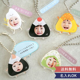 【顔はめ 写真】うちの子 おにぎりアクリルキーホルダー｜敬老の日 アクキー チャーム 写真入り 顔はめ メッセージ オリジナル 出産内祝い 孫グッズ プレゼント 贈り物 ギフト