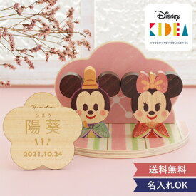 【雛祭り 初節句】KIDEA 桃の花ひなまつり | おひなさま ひな人形 女の子 おしゃれ 可愛い プレゼント ディズニー 0歳 3歳 5歳 7歳 インテリア 積み木 おもちゃ 出産祝い 名前入り 名入れ ミッキー ミニー 上品 実用的 人気