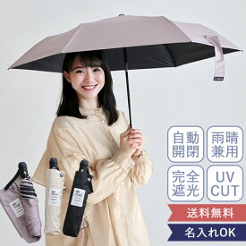 【名入れ】ワンタッチ 折りたたみ傘 | 日傘 ワンタッチ 折りたたみ傘 軽量 遮光 UVカット 完全遮光 晴雨兼用 母の日 敬老の日 ギフト プレゼント 父の日 アウトドア 公園 レジャー 名入れ 名前入り