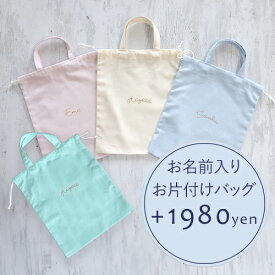 【オプション】お名前刺繍入りお片付けバッグ【1980円】