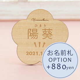 【オプション】お名前札Wood ＋880円　【対応商品のみ】　※単品購入不可※