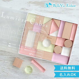 【出産祝い 誕生日 アクリル積み木】Lumiere Cubes Mimi アクリル＆木の積み木26ピース ベルビーアンファン 知育玩具 男の子 女の子 送料無料　クリスマスプレゼント　一歳　2歳　3歳　4歳　5歳　インテリア　おも