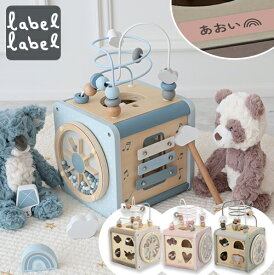 【1歳誕生日 プレゼント】labellabel レーベルレーベル アクティビティキューブ お名前入り 赤ちゃん おもちゃ 出産祝い 1歳 誕生日プレゼント クリスマス 知育玩具 木のおもちゃ 男の子 女の子