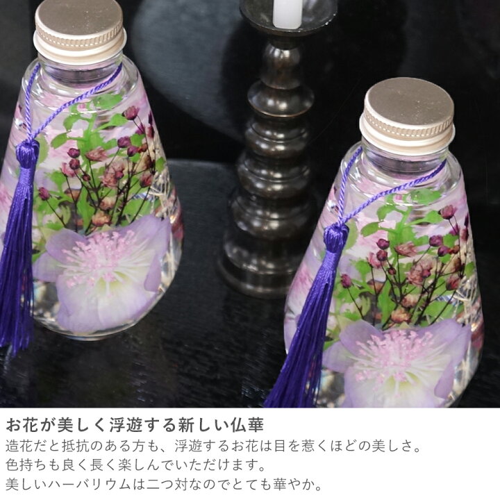 楽天市場】ハーバリウム 仏花 はなしずく(2本セット) お供え 供花 四  