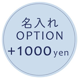【オプション】名入れオプション　＋1000円　【対応商品のみ】　※単品購入不可※