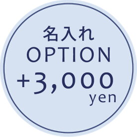 【オプション】お名前オプション　＋3000円　【対応商品のみ】　※単品購入不可※