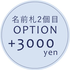 【オプション】2個目名前札　＋3000円　【対応商品のみ】　※単品購入不可※