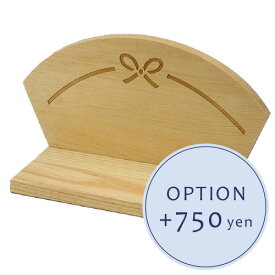 【オプション】木製飾り台 +750円　【対応商品のみ】　※単品購入不可※