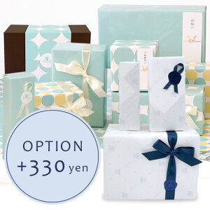 【オプション】プレミアムラッピング +330円【対応商品のみ】 ※単品購入不可※