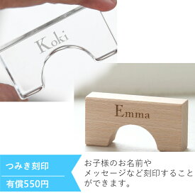 【オプション】積み木刻印（1ピース）＋550円　【対応商品のみ】　※単品購入不可※