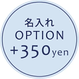 【オプション】名入れオプション　＋350円　【対応商品のみ】　※単品購入不可※