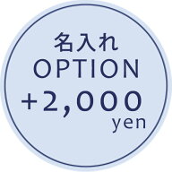 【オプション】お名前オプション　＋2000円　【対応商品のみ】　※単品購入不可※