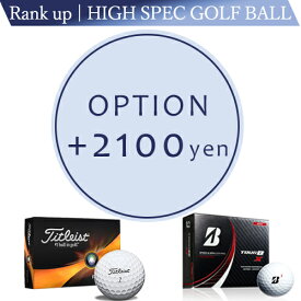 【オプション/ランクアップ】ハイスペックゴルフボール3個セット　＋2100円　【対応商品のみ】　※単品購入不可※