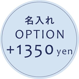 【オプション】名入れオプション　＋1350円　【対応商品のみ】　※単品購入不可※