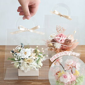 【楽天1位 ギフト 】プリザーブドフラワー クリアバッグ フルールトートバッグプティ | 結婚祝い 退職祝い 誕生日祝い 開店祝い 新築祝い 母の日 敬老の日 プリザーブドフラワー プレゼント ギフト 送料無料 誕生日プレゼント
