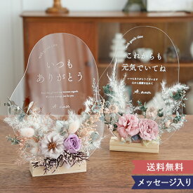 【誕生日 結婚祝い プレゼント】プリザーブドフラワー オリジナルメッセージアクリルボード | プリザーブドフラワー 母の日 敬老の日 退職祝い プレゼント アクリル フラワー ナチュラル おしゃれ インテリア お礼