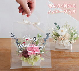 【楽天1位 ギフト】プリザーブドフラワー クリアバッグ フルールトートバッグプティ | 結婚祝い 退職祝い 誕生日祝い 開店祝い 新築祝い 敬老の日 母の日 プリザーブドフラワー プレゼント 送料無料 誕生日プレゼント