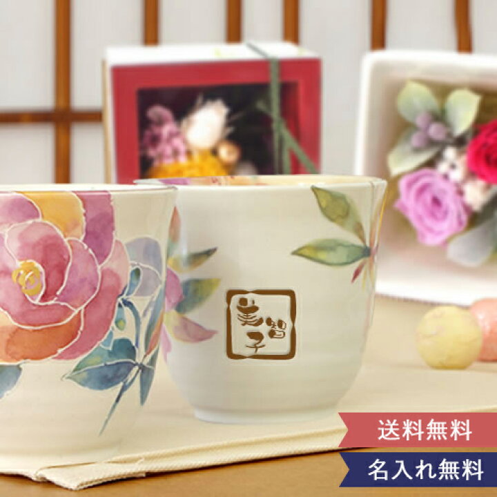 楽天市場 ギフト プリザーブドフラワー 名入れ湯のみ 花暦 はなごよみ セット 結婚祝い 退職祝い 敬老の日 誕生日祝い 開店祝い 新築祝い 母の日 花 花柄 季節 選べる12種類 12ヶ月 花言葉 名前入り プレゼント インテリア ギフト 和風 洋風 アレンジメント 美濃焼