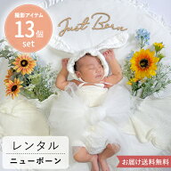 【ニューボーン　フォト　ニューボーンフォト　新生児フォト　レンタル　セット】 Petit reve　2泊3日｜…