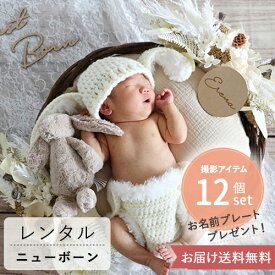 【ニューボーン　フォト　ニューボーンフォト　新生児フォト　レンタル　セット】Montant ecru レンタルセット　2泊3日｜ セルフ おうちフォト 撮影セット ベビーフォト 赤ちゃん 写真 撮影 小物 衣装 自宅 お届け送料無料 名入れ 返却簡単 使い方ガイド付き