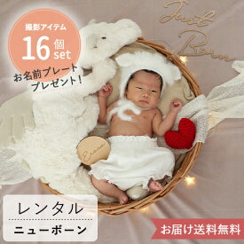 【ニューボーン　フォト　ニューボーンフォト　新生児フォト　レンタル　セット】 Petit reve　2泊3日｜セルフ おうちフォト 撮影セット ベビーフォト 赤ちゃん 写真 撮影 小物 衣装 自宅 往復送料無料 名入れ 返却簡単 使い方ガイド付き