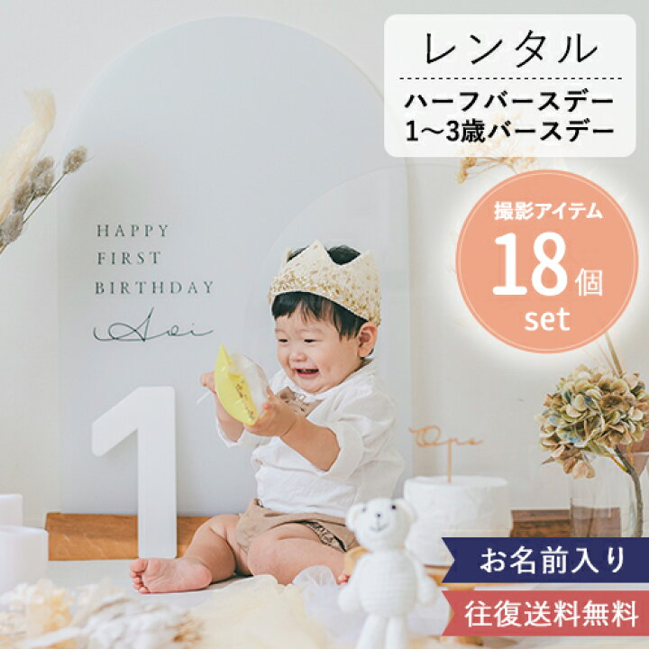 楽天市場】【バースデーフォト ハーフバースデー 1歳誕生日 2歳誕生日 