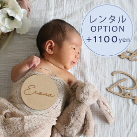 オプション【レンタル】お名前プレート　記念日　誕生日　ご出産・内祝い　おめでた婚　ウェディングフォト　天使　レンタル　写真　フォト　おしゃれ　送料無料　セット おまけ付き