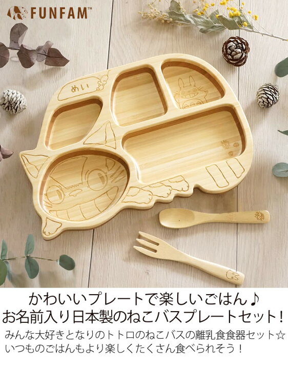 楽天市場 名前入りねこバスプレートセット 1歳誕生日 出産祝い 離乳食食器 ベビー食器 赤ちゃん 食器 ジブリ トトロ ねこバス プレートセット 名入れ 子供 ベビー食器 離乳食 男の子 女の子 Belle Vie