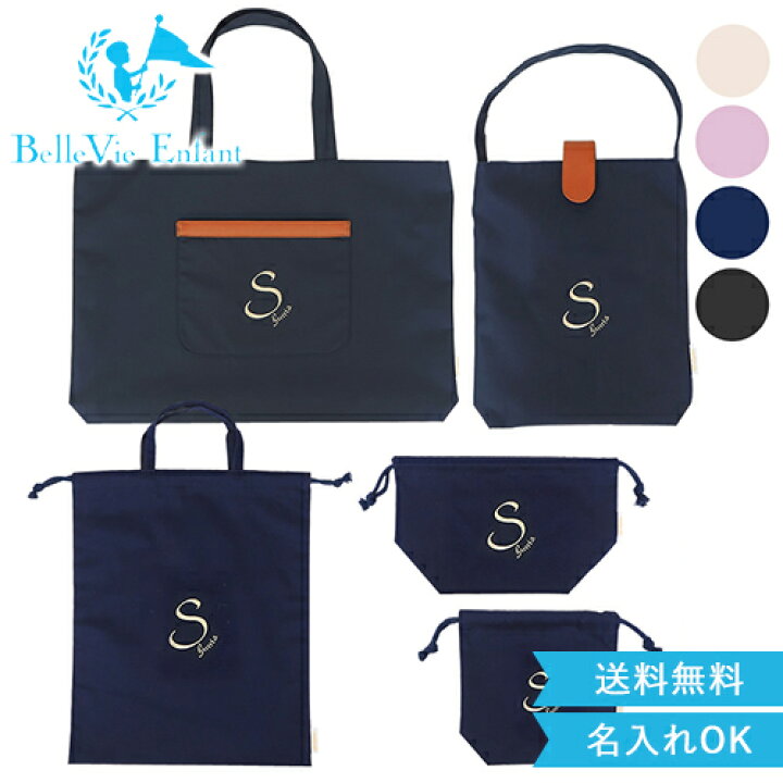 楽天市場 入園祝い ベルビー アンファン ラフィネ レッスンバッグ５点セット 男の子 女の子 インスタ映え ベビー 可愛い キュート おしゃれ リュック バッグ 名入れ 刺繍 名前 お誕生日祝い 調整可能 1歳 ギフト プレゼント 送料無料 Belle Vie
