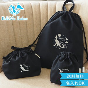 出産祝い ベルビーアンファン ラフィネ 巾着バッグ レーヴ3点セット レーヴ 男の子 女の子 インスタ映え ベビー 可愛い おしゃれ リュック バッグ 名入れ 刺繍 名前 保育園バッグ 入園グッズ