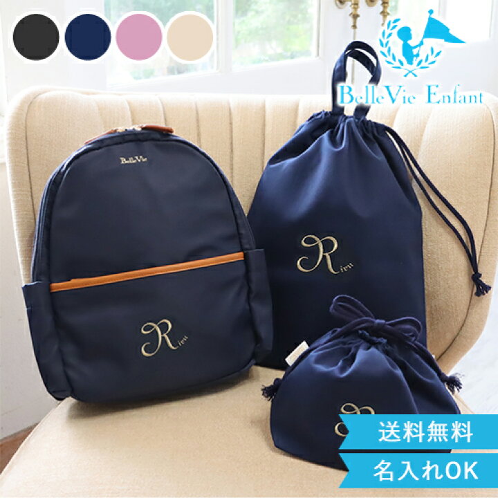 楽天市場 入園祝い ベルビー アンファン ラフィネ キッズリュック 3点セット 男の子 女の子 インスタ映え ベビー 可愛い キュート おしゃれ リュック バッグ 名入れ 刺繍 名前 お誕生日祝い 調整可能 1歳 ギフト プレゼント 送料無料 子供 一歳の誕生日 Belle Vie