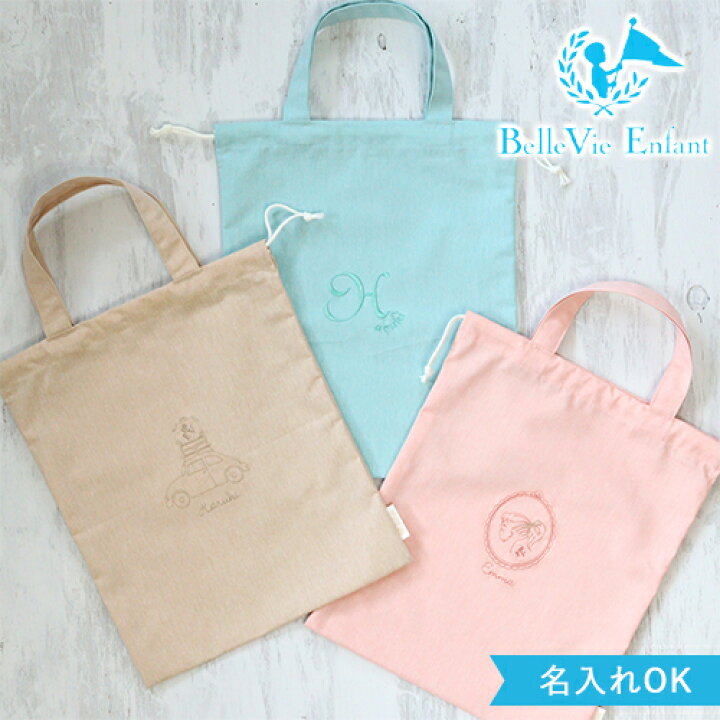 楽天市場 名入れ 入園祝い ベルビーアンファン ギャラリー トートバッグ 着換え袋 シューズバッグ 名前入り 入園準備 入園 保育園バッグ おしゃれ 上質 上品 子供 女の子 男の子 1歳 2歳 3歳 4歳 5歳 出産祝い 誕生日 祝い 入学祝い 1誕生日 Belle Vie