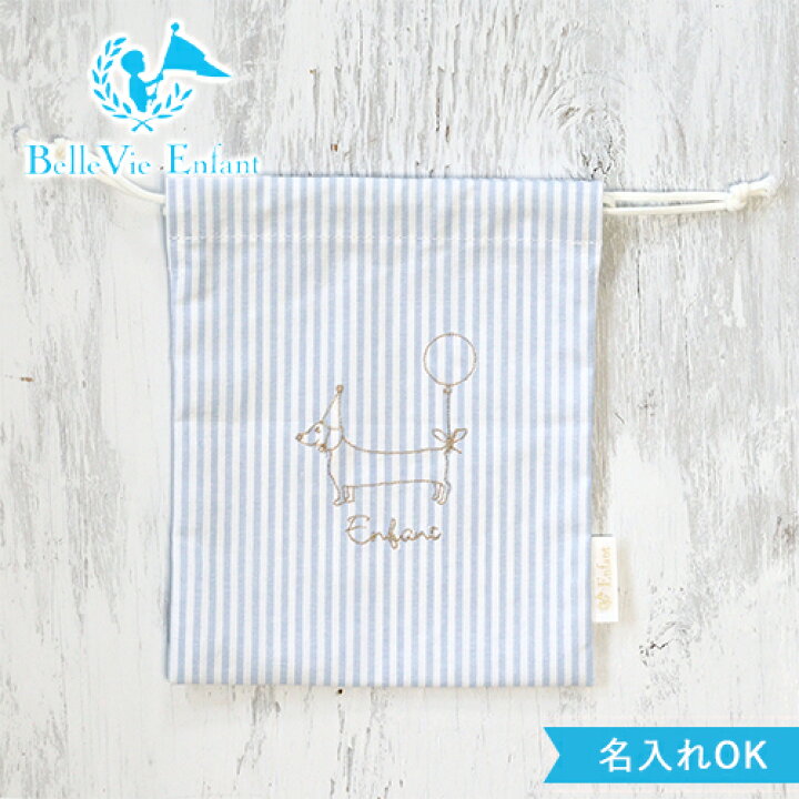 楽天市場 名入れ 入園祝い ベルビーアンファン ギャラリー 巾着バッグ 小 コップ袋 名前入り 入園準備 入園 保育園バッグ おしゃれ 上質 上品 子供 女の子 男の子 1歳 2歳 3歳 4歳 5歳 出産祝い 誕生日 祝い 入学祝い 1誕生日 Belle Vie