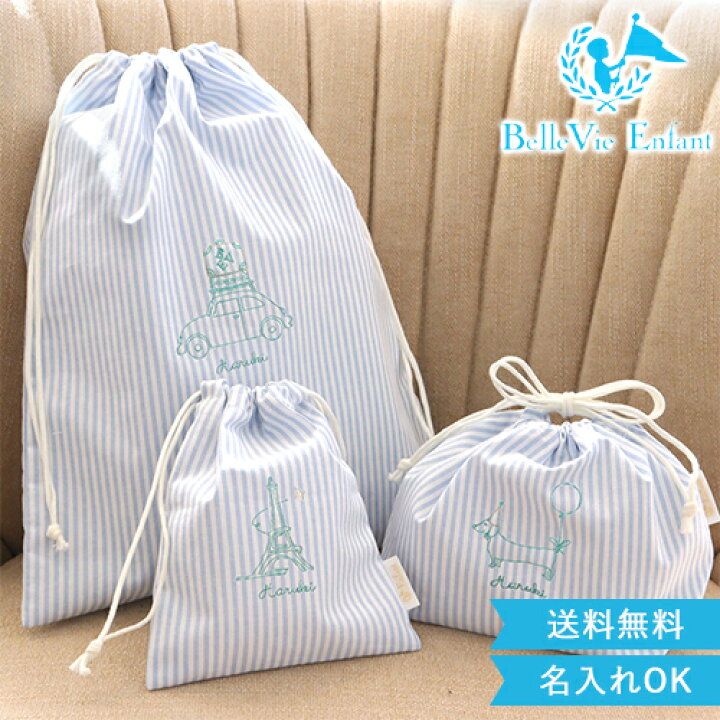 楽天市場 名入れ 入園祝い ベルビーアンファン ギャラリー 巾着バッグ ３点セット コップ袋 お弁当袋 着換え袋 シューズバッグ 名前入り 入園準備 保育園バッグ おしゃれ 上質 上品 子供 女の子 男の子 1歳 2歳 3歳 4歳 5歳 出産祝い 誕生日 祝い 入学祝い 1誕生日