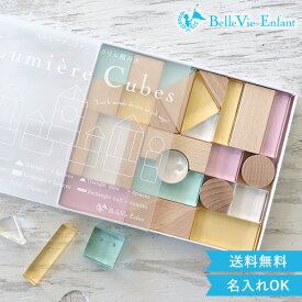 【出産祝い　つみき】ベルビーアンファン Lumiere Cubes Feerie アクリル＆木の積み木 26ピース(日本製) 知育玩具 男の子 女の子 送料無料　誕生日　クリスマスプレゼント 1歳 2歳 3歳 4歳 5歳 インテリ