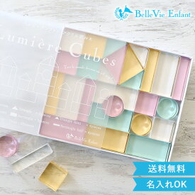 【出産祝い 誕生日】ベルビーアンファン Lumiere Cubes Feerie アクリル積み木 26ピース(日本製) ベルビーアンファン 知育玩具 男の子 女の子 送料無料　クリスマスプレゼント 1歳 2歳 3歳 4歳 5歳 イ