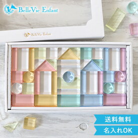 【出産祝い 誕生日】Lumiere Cubes Colore アクリル積み木 43ピース(日本製) ベルビーアンファン　送料無料　クリスマスプレゼント 1歳 インテリア おもちゃ 子供 木のおもちゃ インスタ