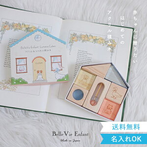 【出産祝い つみき】Lumiere Cubes アクリル&ひのきの積み木(日本製) ベルビーアンファン 知育玩具 男の子 女の子 誕生日 クリスマスプレゼント 1歳 2歳 3歳 4歳 5歳 インテリア お