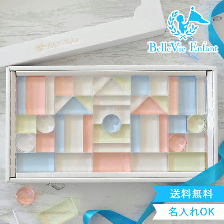楽天市場 出産祝い 誕生日 Lumiere Cubes アクリル積み木 43ピース 日本製 ベルビーアンファン 送料無料 クリスマスプレゼント ２歳 ３歳 ４歳 ５歳 インテリア おもちゃ 子供 Belle Vie