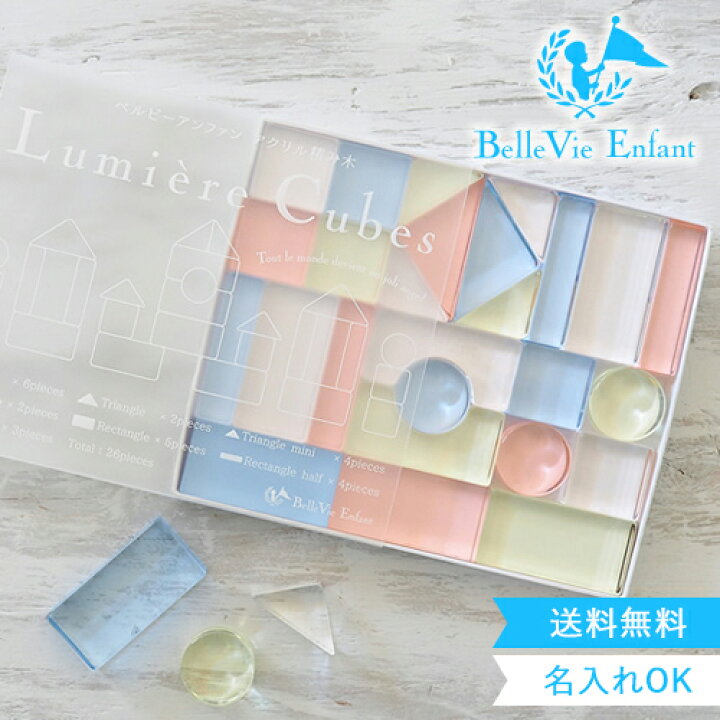 楽天市場】【出産祝い 誕生日】Lumiere Cubes アクリル積み木 26ピース 