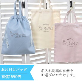 【オプション】名入れ アクリル積み木お片付けバッグ※単品購入不可※アクリル積み木と同時のお届け