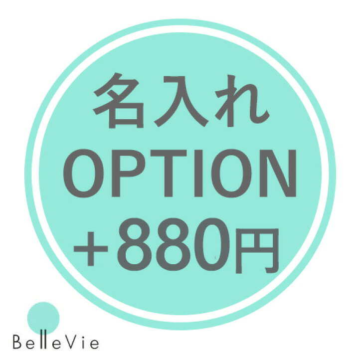 【オプション】名入れオプション ＋880円 【対応商品のみ】 ※単品購入不可※ Belle Vie